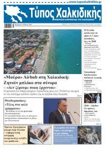 Τύπος Χαλκιδικής