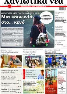 Χανιώτικα Νέα