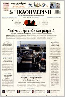 Καθημερινή Κυρ.