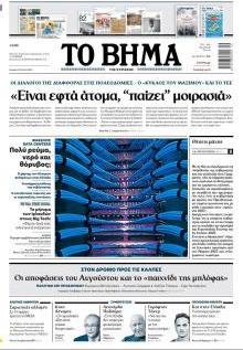 Το Βήμα Κυρ.