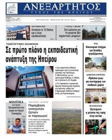 Ανεξάρτητος Ηπείρου