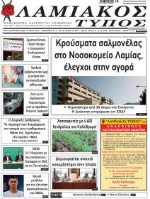 Λαμιακός Τύπος