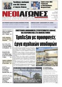 Νέοι Αγώνες