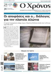 Ο Χρόνος Κοζάνης