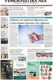 Ρεθεμνιώτικα Νέα