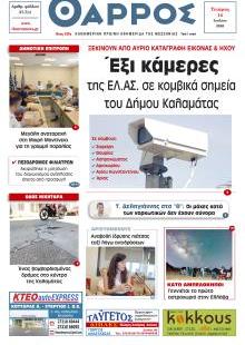 Θάρρος Μεσσηνίας