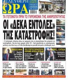 Ελεύθερη Ώρα