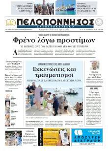 Πελοπόννησος