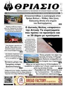 Θριάσιο