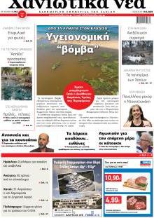Χανιώτικα Νέα