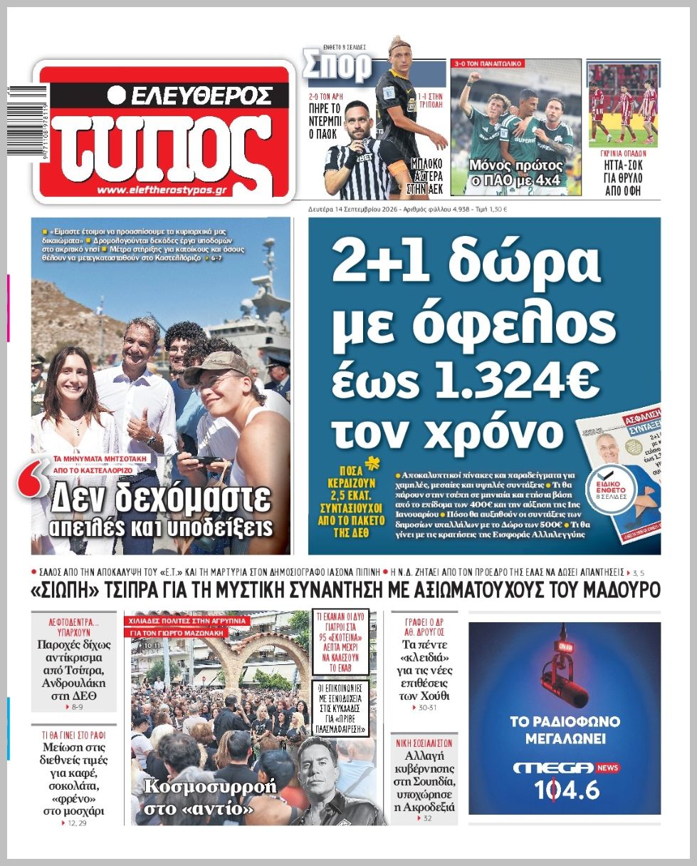 Ελεύθερος Τύπος-14092026
