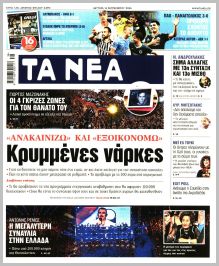 Τα Νέα