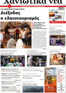 Χανιώτικα Νέα
