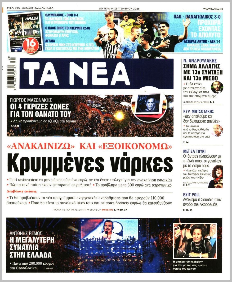 Τα Νέα-14092026