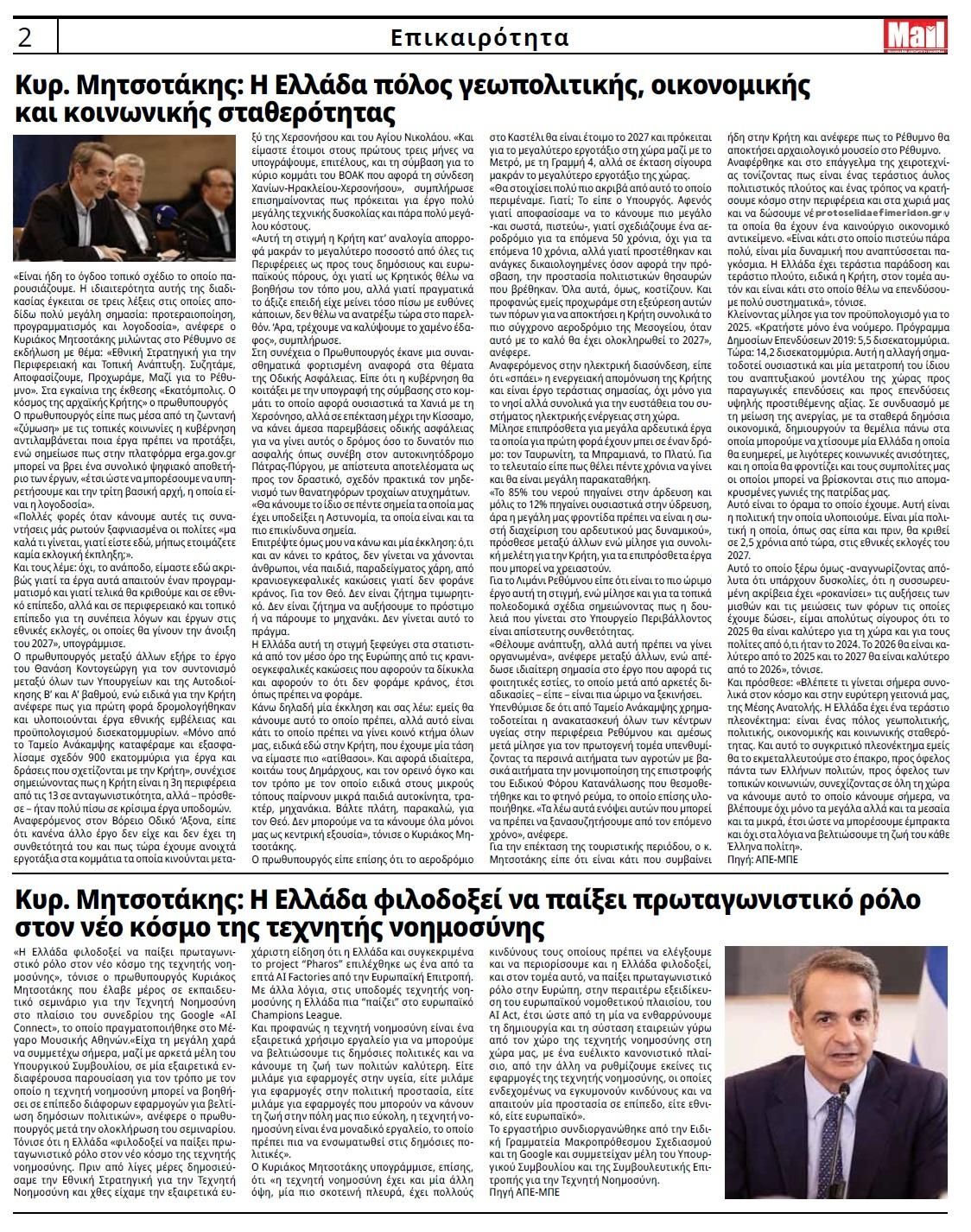 Οπισθόφυλλο Hellenic Mail-14122024