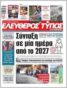 Ελεύθερος Τύπος Κυρ.