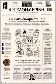 Καθημερινή Κυρ.