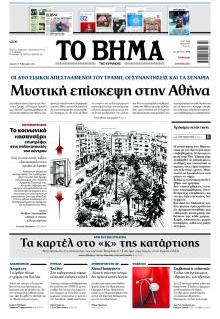 Το Βήμα Κυρ.