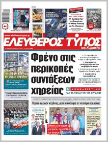 Ελεύθερος Τύπος Κυρ.