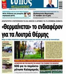 Τύπος Θεσσαλονίκης