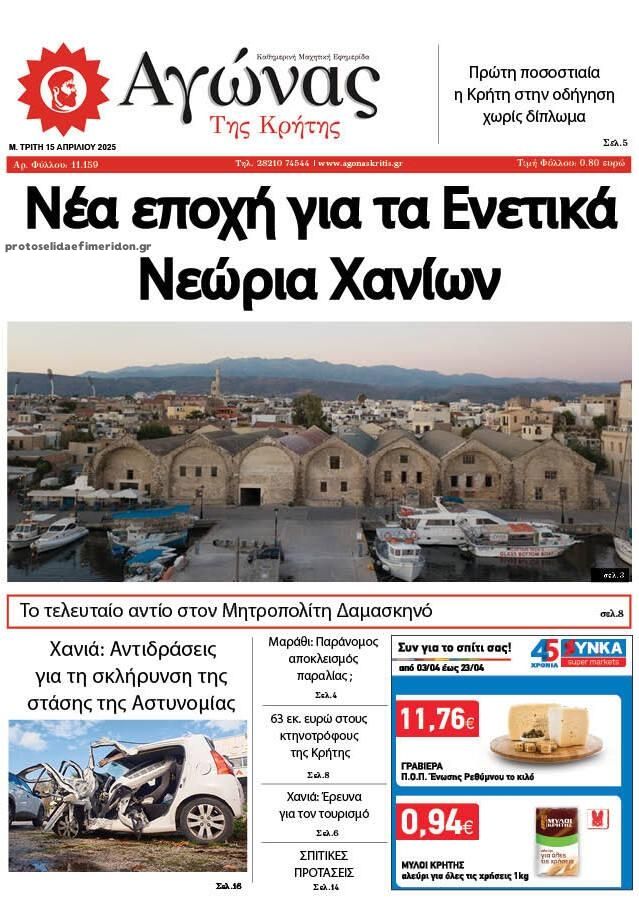 Αγώνας της Κρήτης-15042025