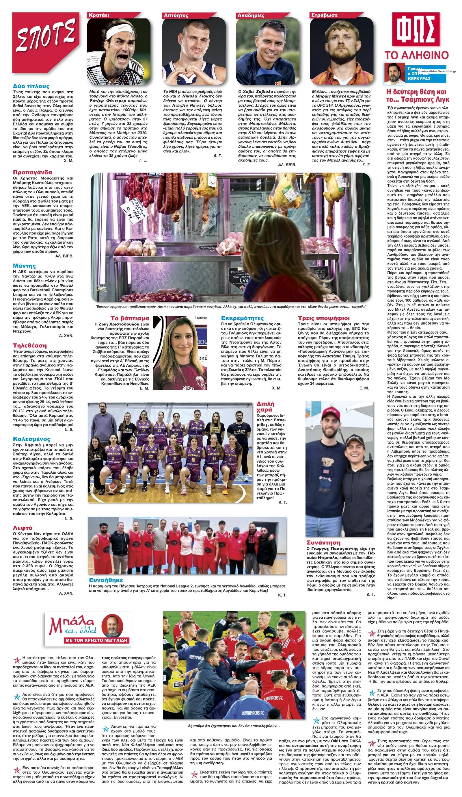 Οπισθόφυλλο Φως των σπορ-15042025