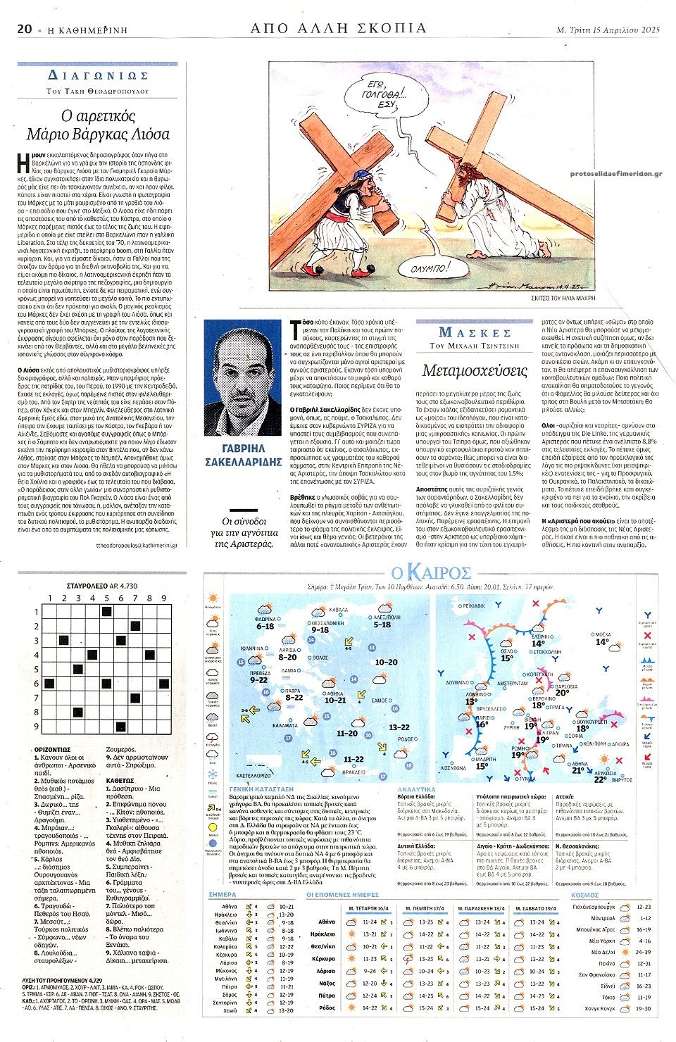Οπισθόφυλλο Καθημερινή-15042025