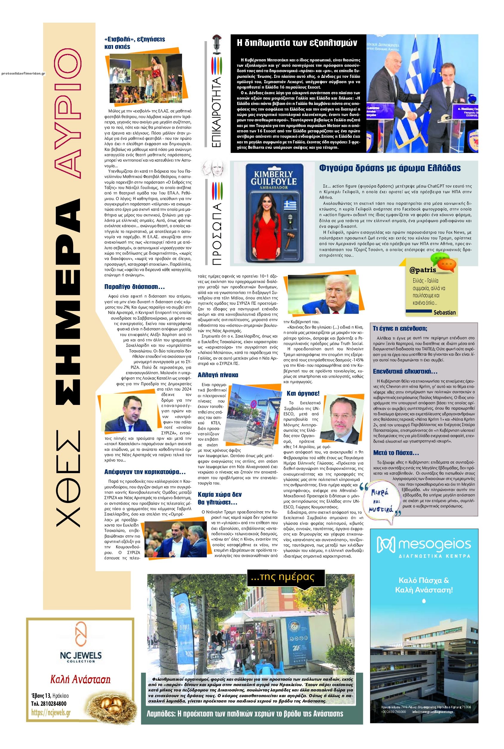 Οπισθόφυλλο Πατρίς-15042025