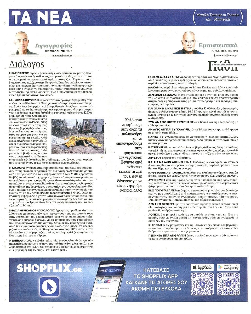 Οπισθόφυλλο Τα Νέα-15042025