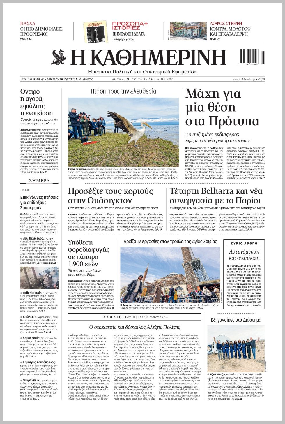 Καθημερινή-15042025