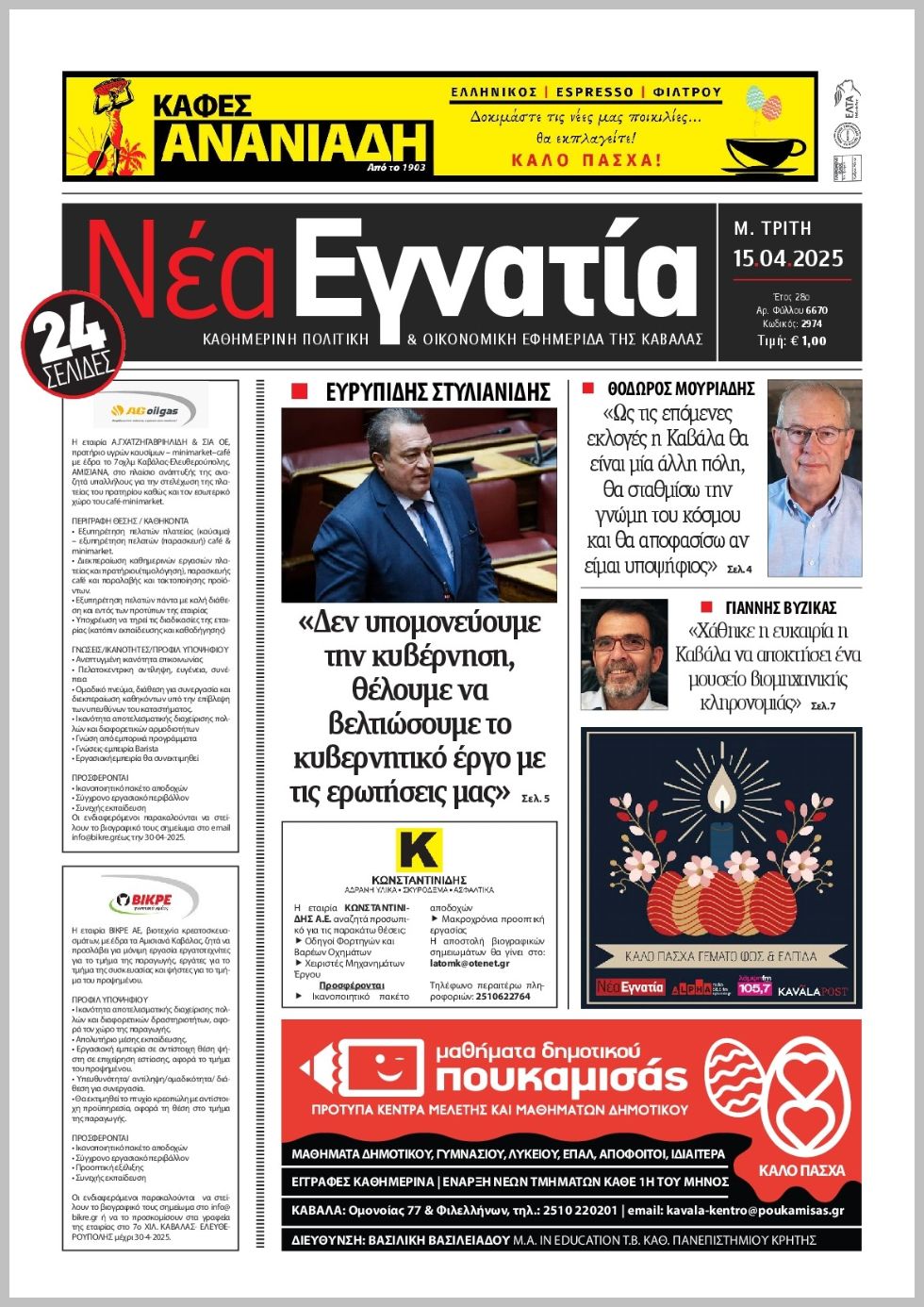 Νέα Εγνατία-15042025