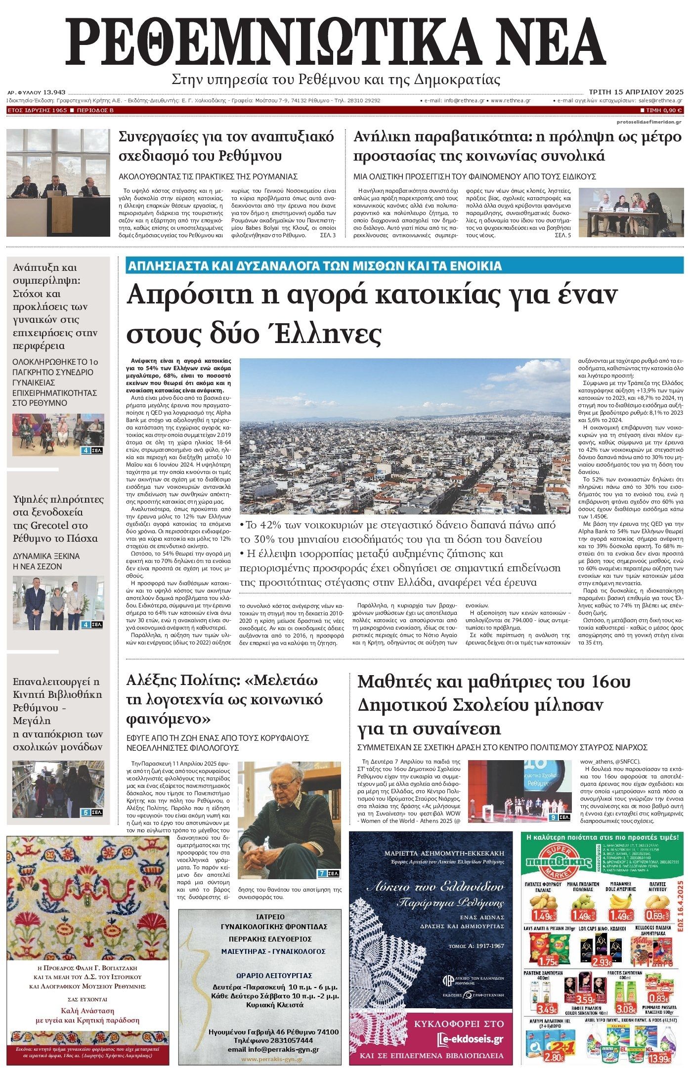 Ρεθεμνιώτικα Νέα-15042025