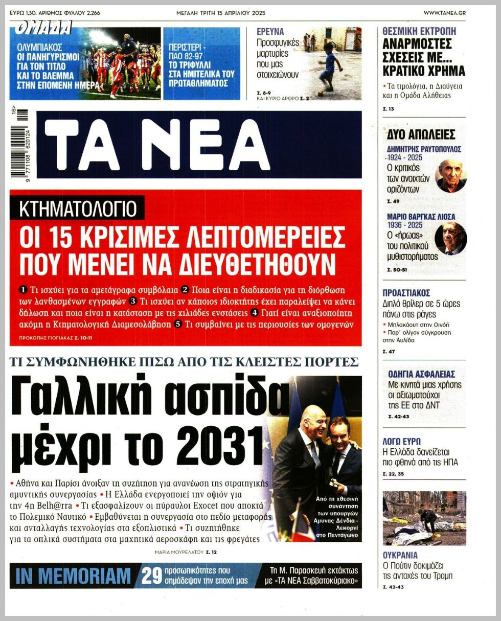 Τα Νέα-15042025