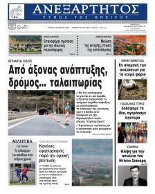 Ανεξάρτητος Ηπείρου