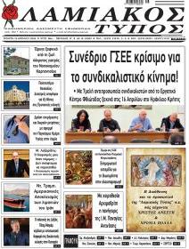 Λαμιακός Τύπος