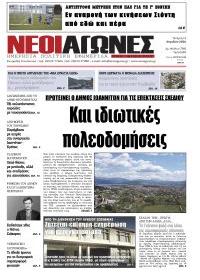 Νέοι Αγώνες