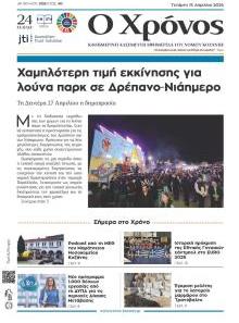 Ο Χρόνος Κοζάνης