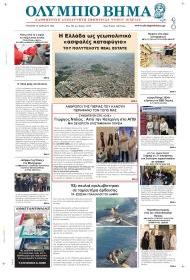 Ολύμπιο Βήμα