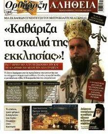 Ορθόδοξη Αλήθεια
