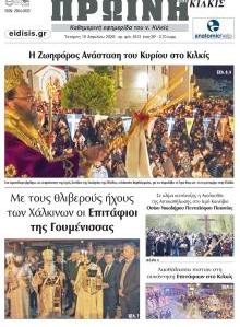 Πρωινή Κιλκίς