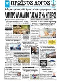 Πρωινός λόγος Ιωαννίνων