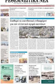 Ρεθεμνιώτικα Νέα
