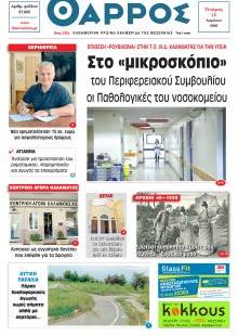 Θάρρος Μεσσηνίας