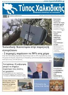 Τύπος Χαλκιδικής