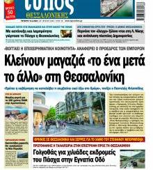 Τύπος Θεσσαλονίκης