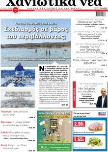 Χανιώτικα Νέα