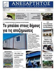 Ανεξάρτητος Ηπείρου
