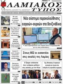 Λαμιακός Τύπος