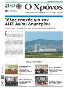 Ο Χρόνος Κοζάνης