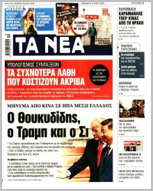 Τα Νέα